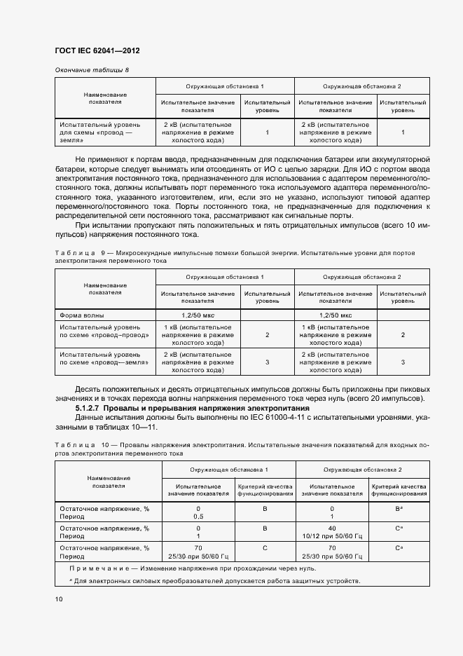Страница 14 ГОСТ IEC 62041-2012