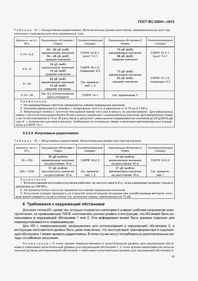 Страница 17 ГОСТ IEC 62041-2012
