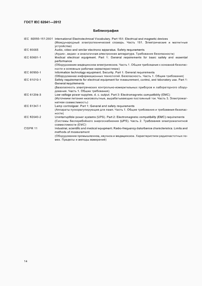 Страница 18 ГОСТ IEC 62041-2012