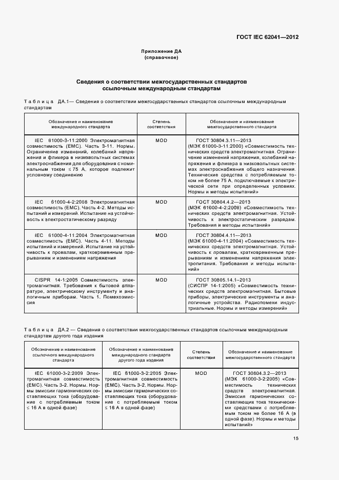 Страница 19 ГОСТ IEC 62041-2012