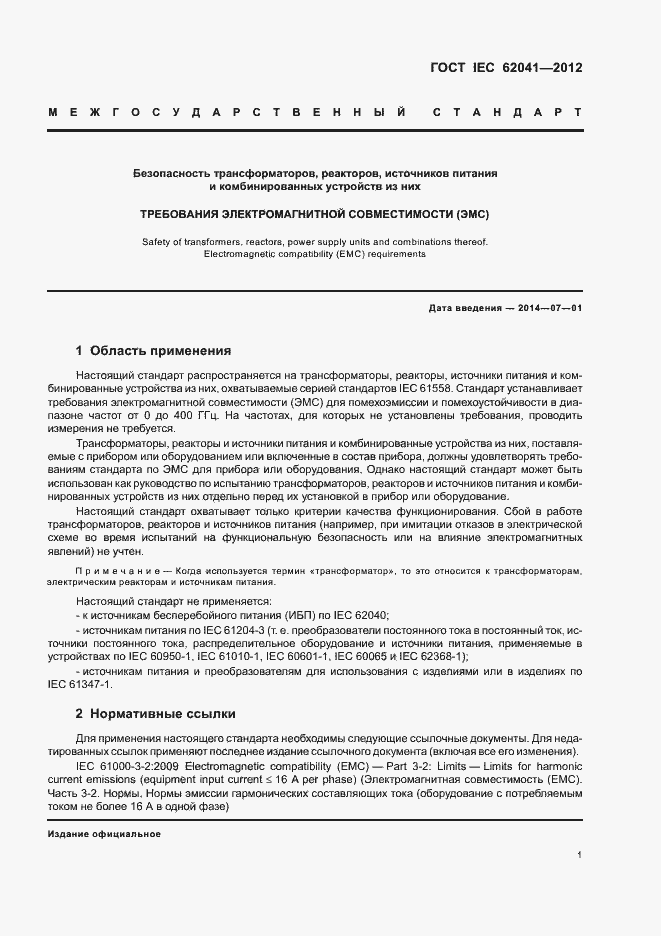 Страница 5 ГОСТ IEC 62041-2012