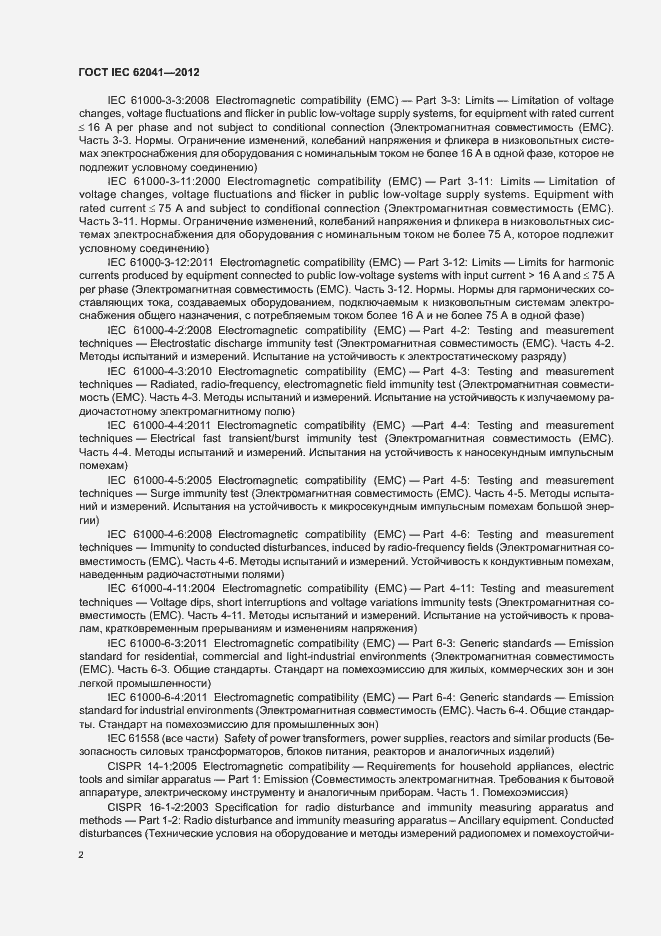 Страница 6 ГОСТ IEC 62041-2012