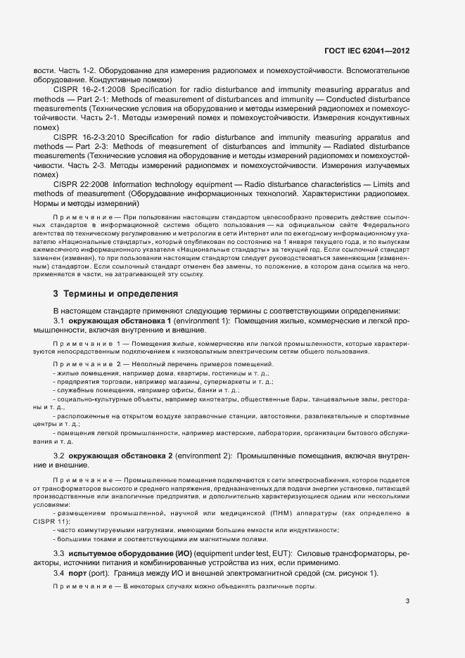 Страница 7 ГОСТ IEC 62041-2012
