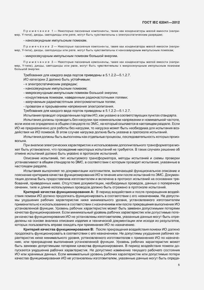 Страница 9 ГОСТ IEC 62041-2012