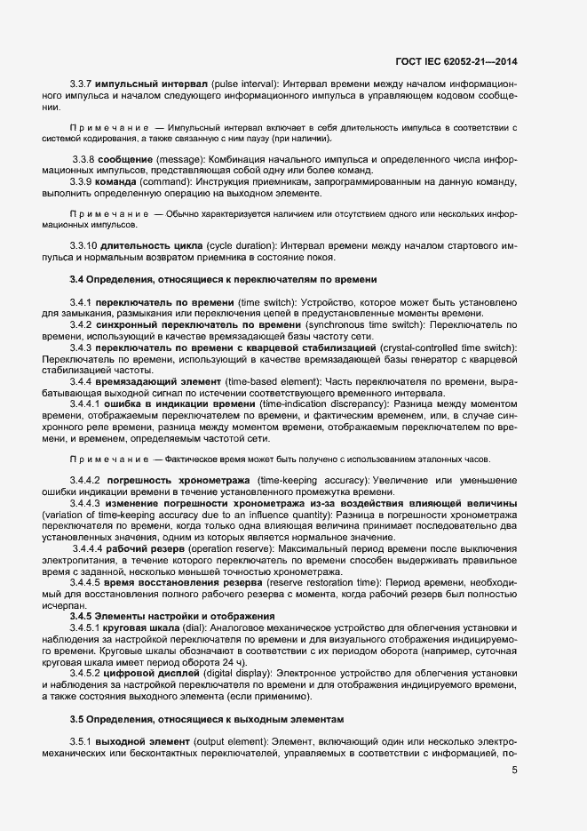 Страница 10 ГОСТ IEC 62052-21-2014
