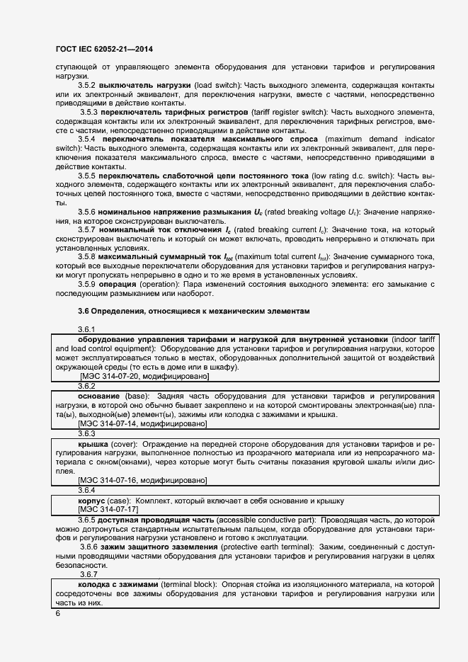Страница 11 ГОСТ IEC 62052-21-2014
