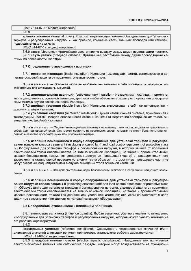 Страница 12 ГОСТ IEC 62052-21-2014