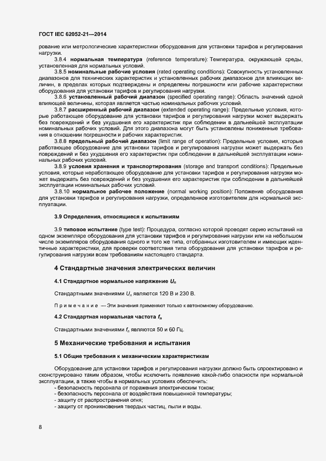 Страница 13 ГОСТ IEC 62052-21-2014