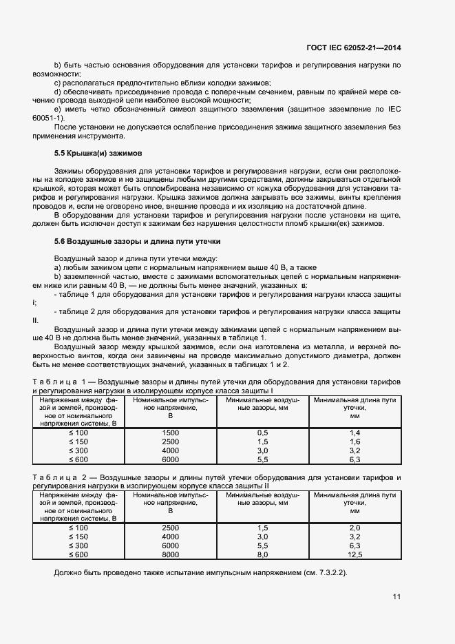 Страница 16 ГОСТ IEC 62052-21-2014