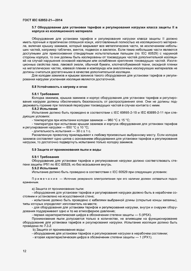 Страница 17 ГОСТ IEC 62052-21-2014