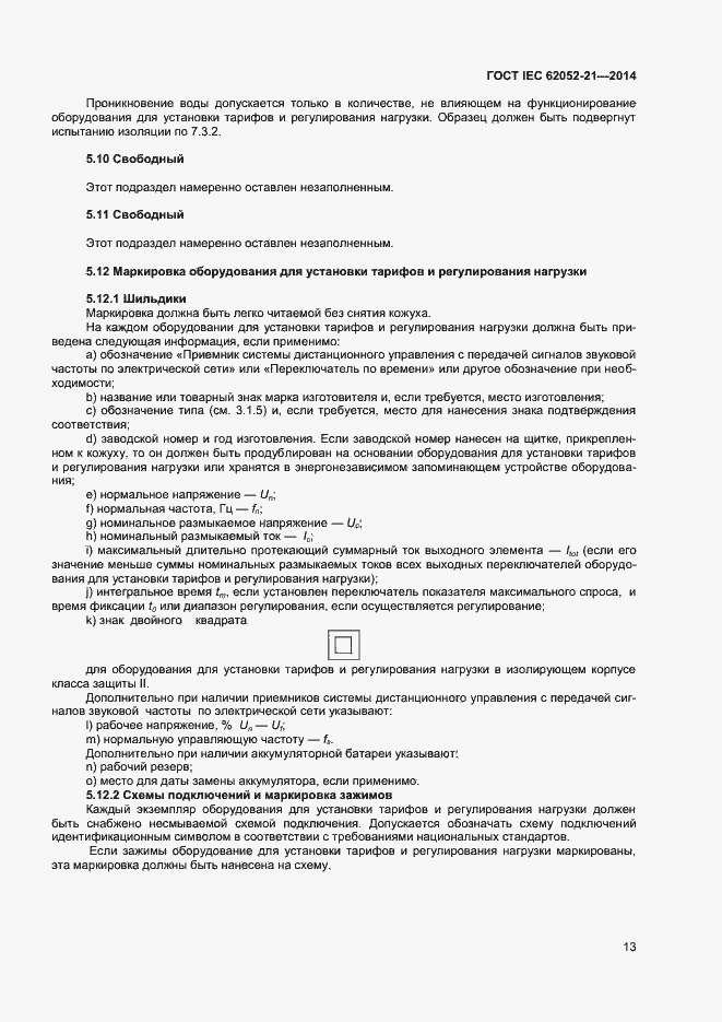 Страница 18 ГОСТ IEC 62052-21-2014