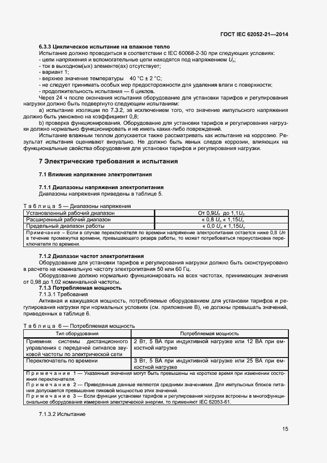 Страница 20 ГОСТ IEC 62052-21-2014