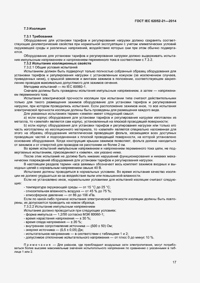 Страница 22 ГОСТ IEC 62052-21-2014