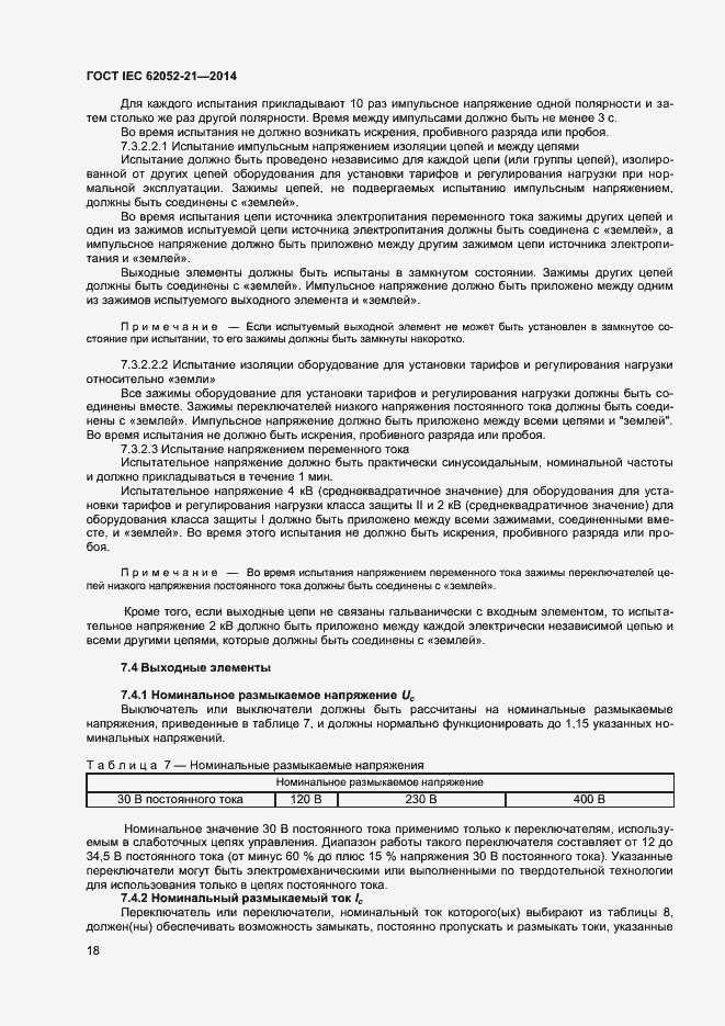 Страница 23 ГОСТ IEC 62052-21-2014