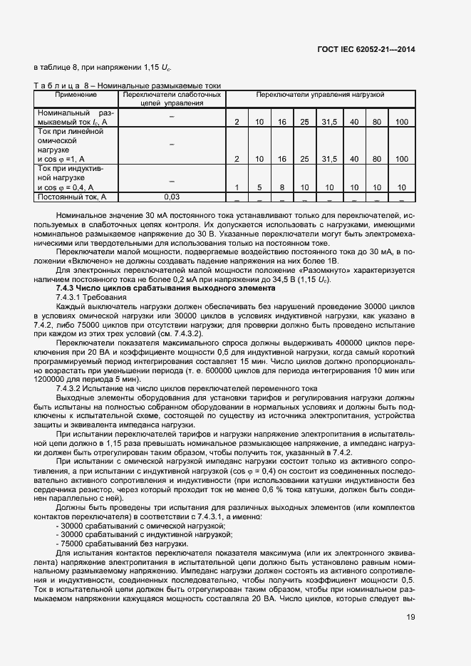 Страница 24 ГОСТ IEC 62052-21-2014