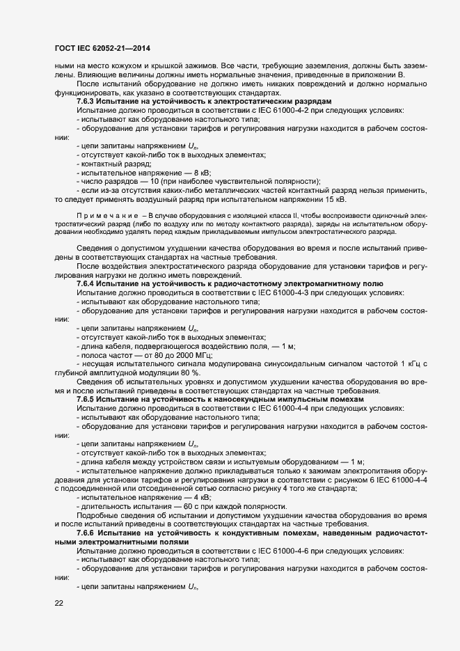 Страница 27 ГОСТ IEC 62052-21-2014