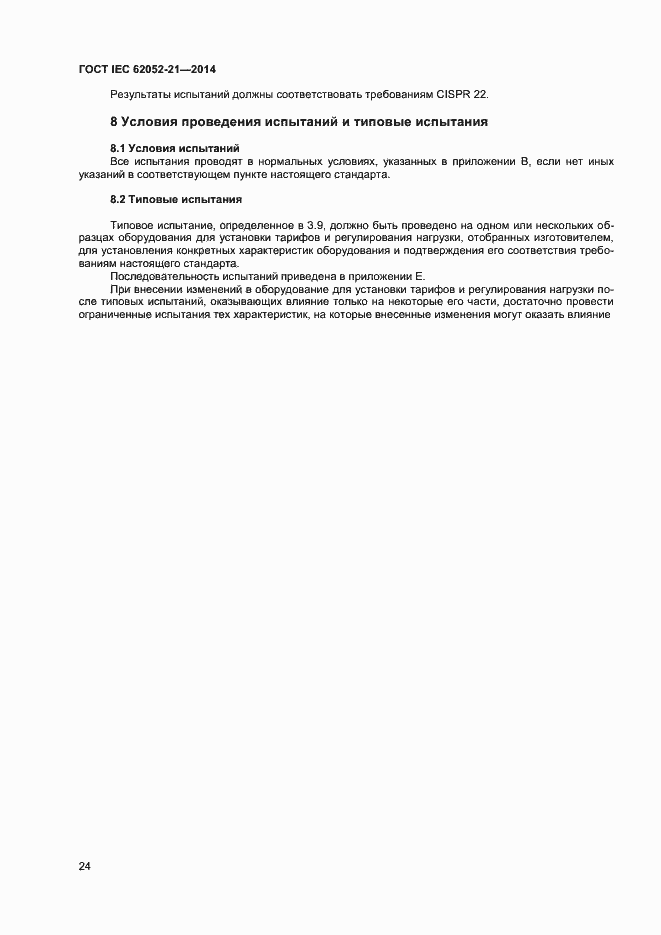 Страница 29 ГОСТ IEC 62052-21-2014