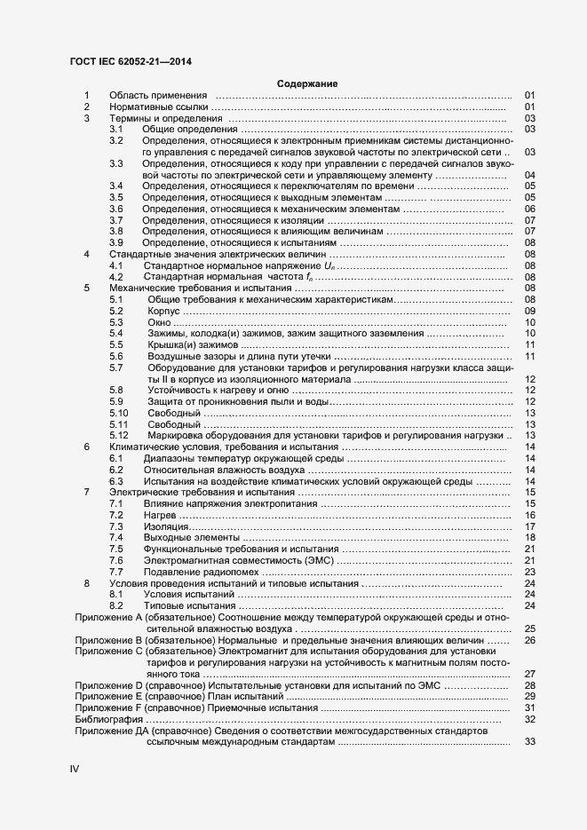 Страница 4 ГОСТ IEC 62052-21-2014