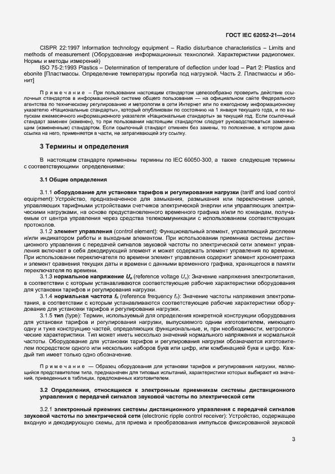 Страница 8 ГОСТ IEC 62052-21-2014