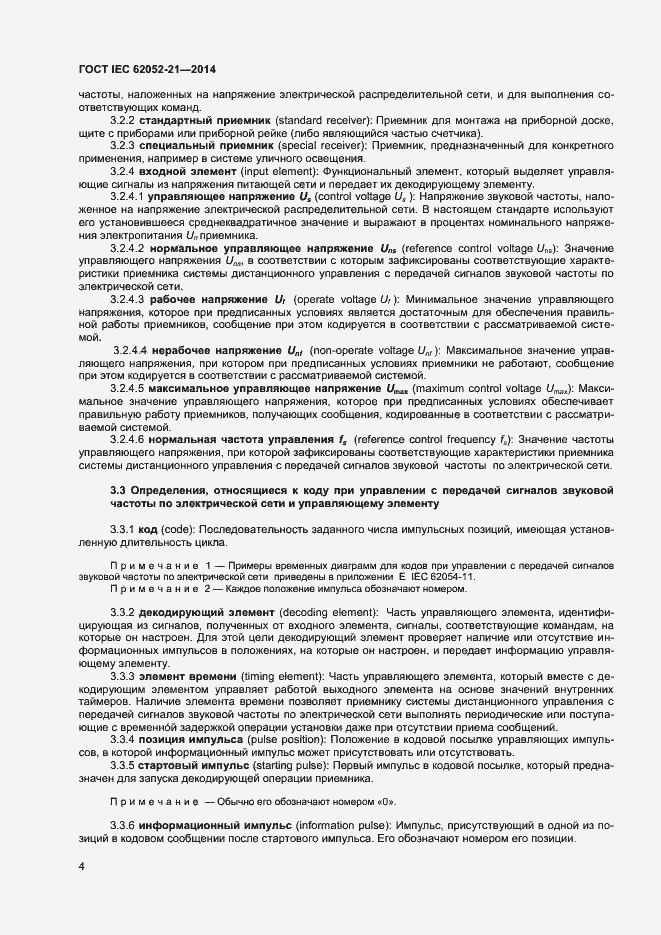 Страница 9 ГОСТ IEC 62052-21-2014