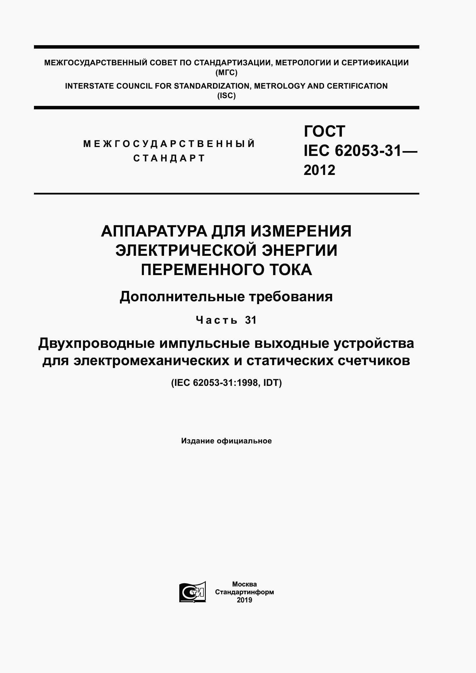 Страница 1 ГОСТ IEC 62053-31-2012