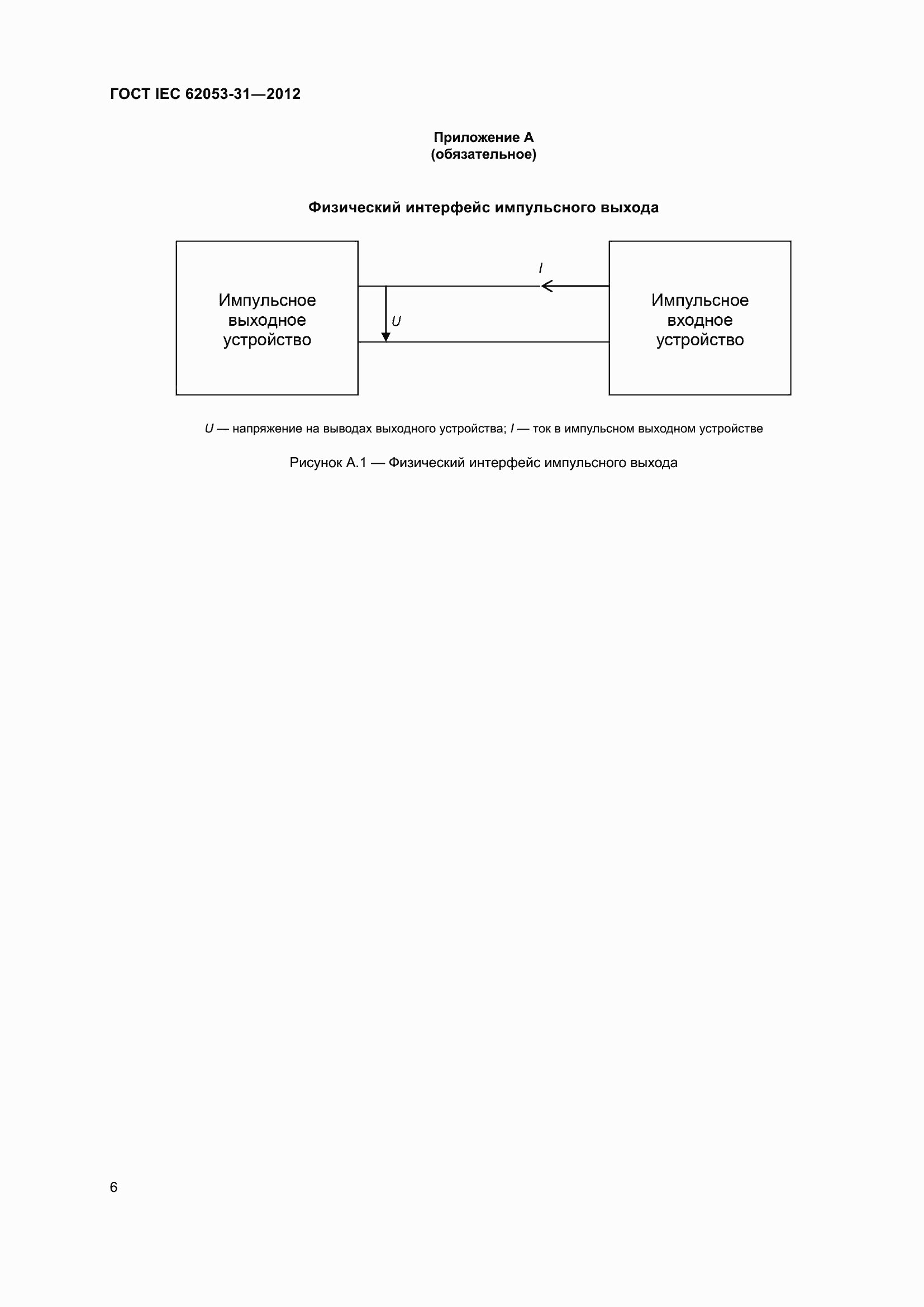 Страница 10 ГОСТ IEC 62053-31-2012