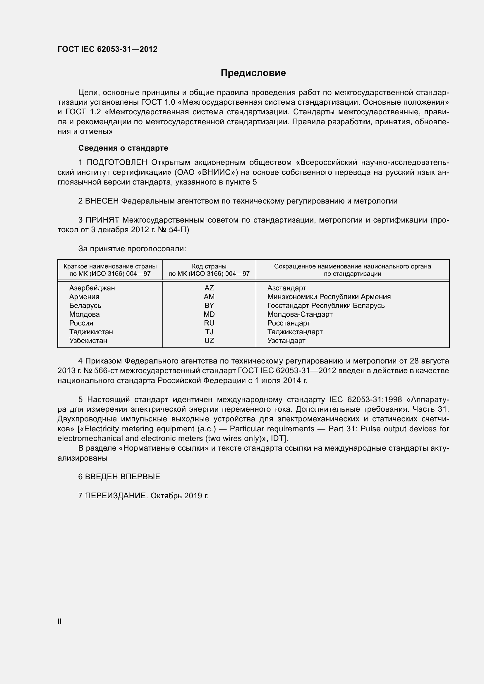 Страница 2 ГОСТ IEC 62053-31-2012