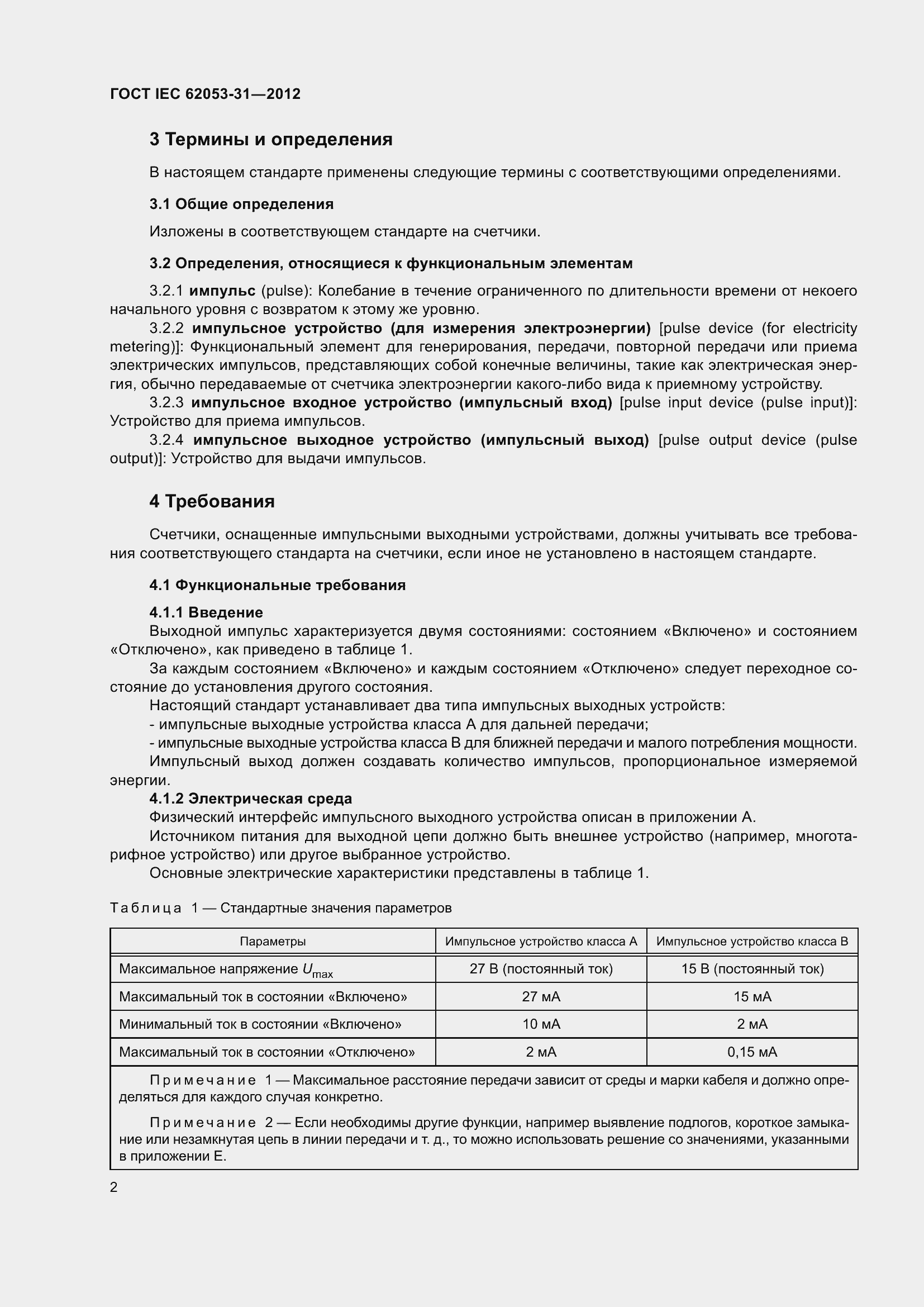 Страница 6 ГОСТ IEC 62053-31-2012