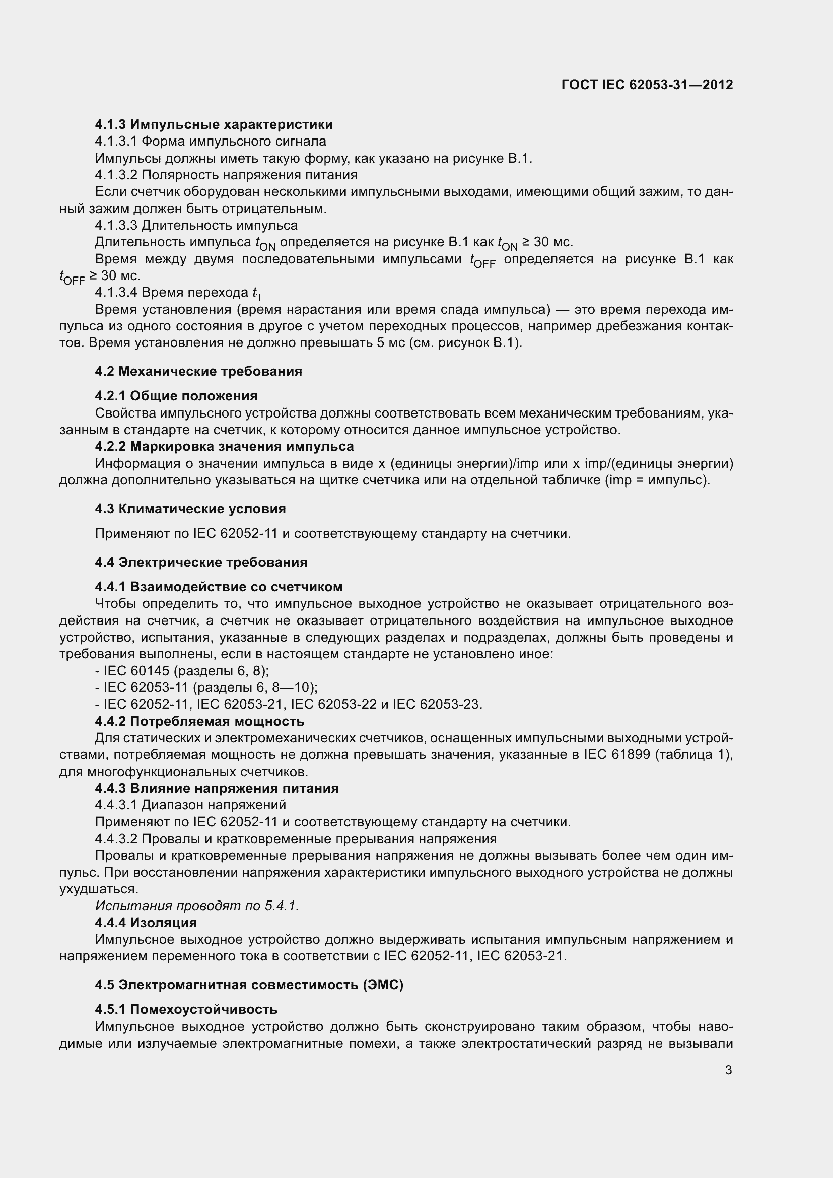 Страница 7 ГОСТ IEC 62053-31-2012
