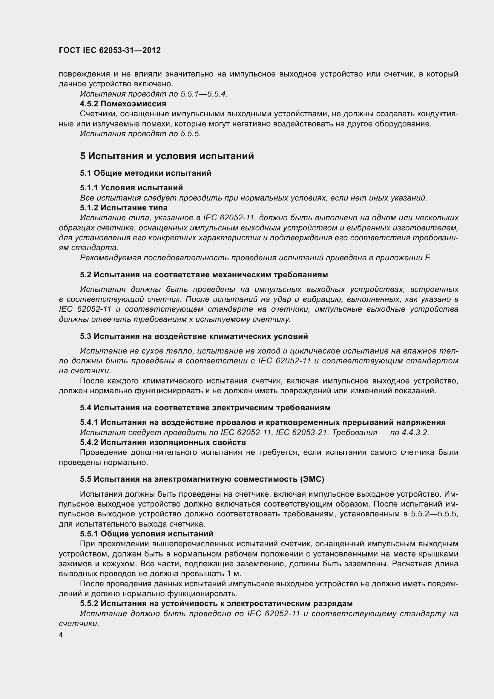 Страница 8 ГОСТ IEC 62053-31-2012