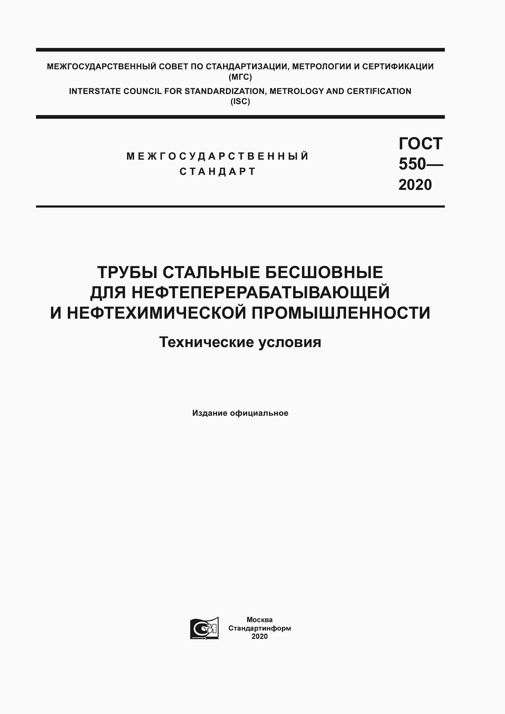 Страница 1 ГОСТ 550-2020