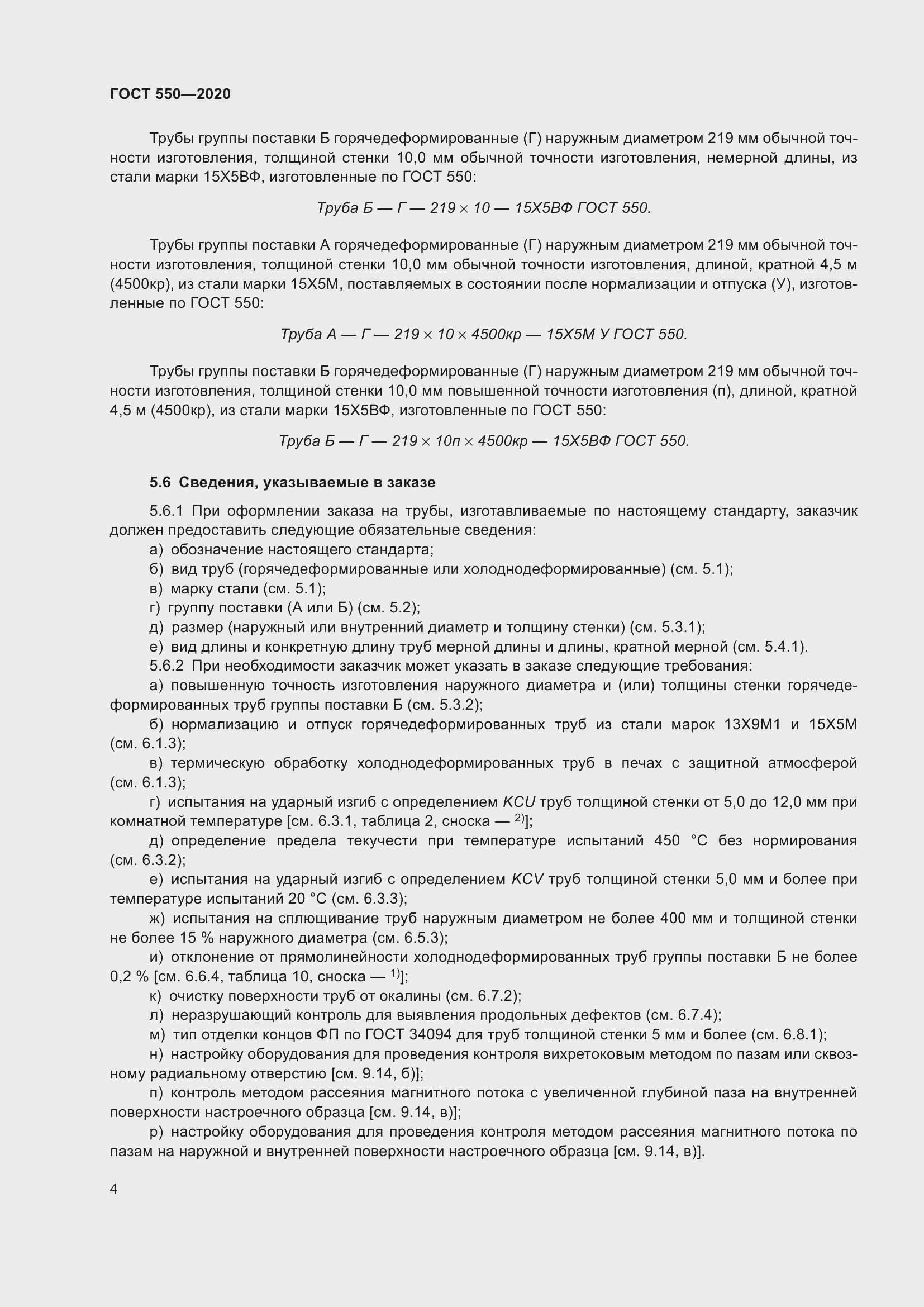 Страница 10 ГОСТ 550-2020