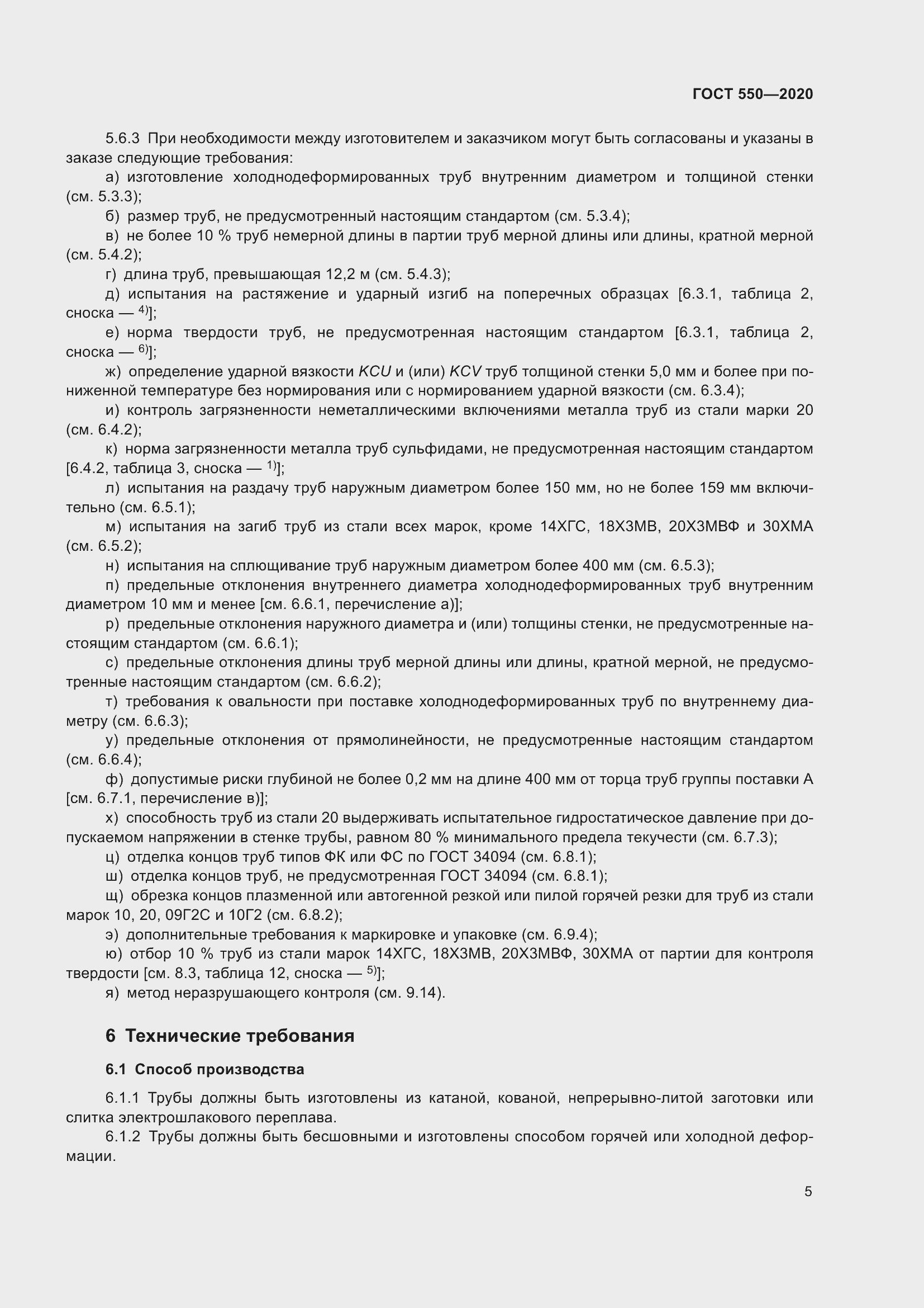 Страница 11 ГОСТ 550-2020