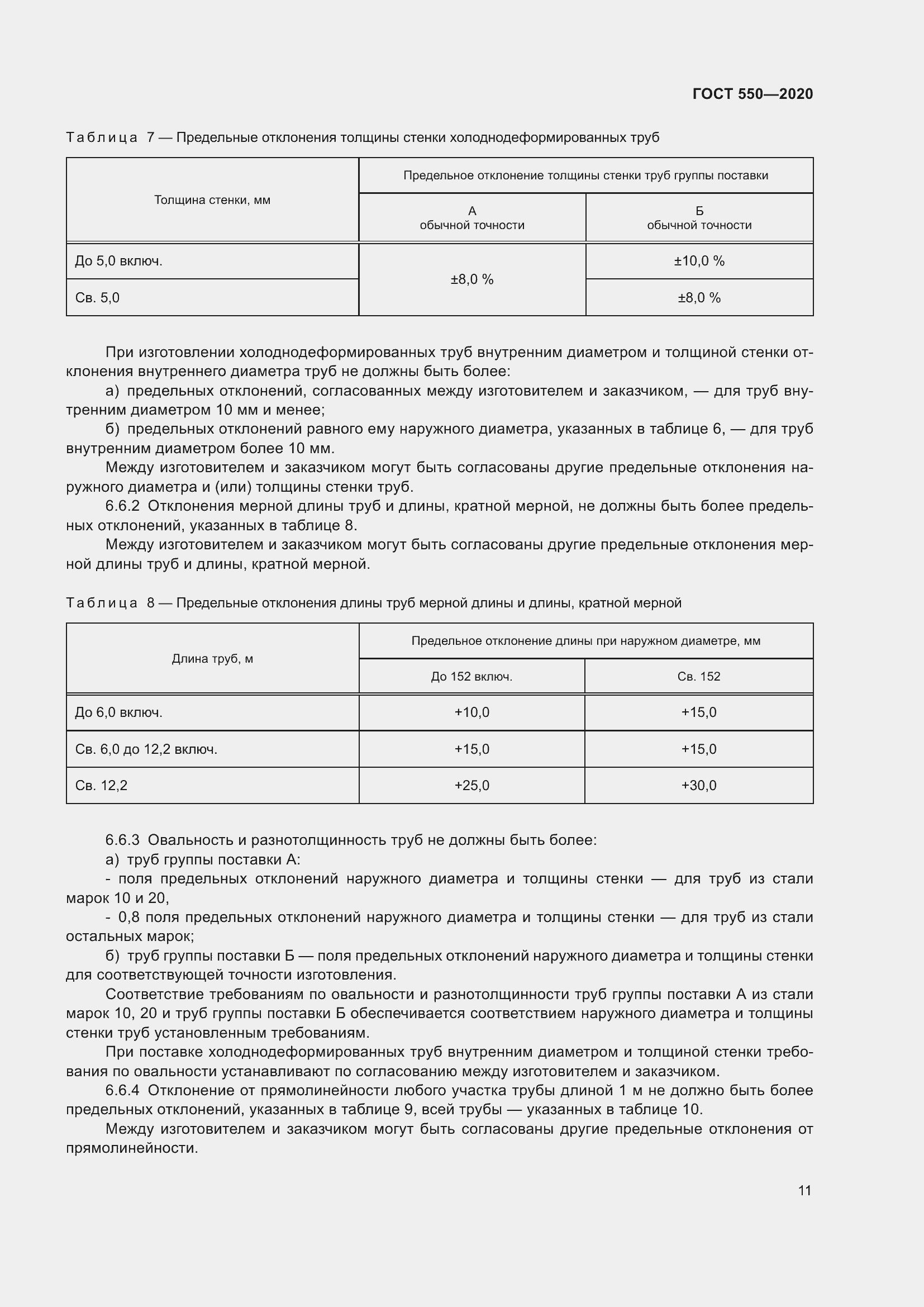 Страница 17 ГОСТ 550-2020