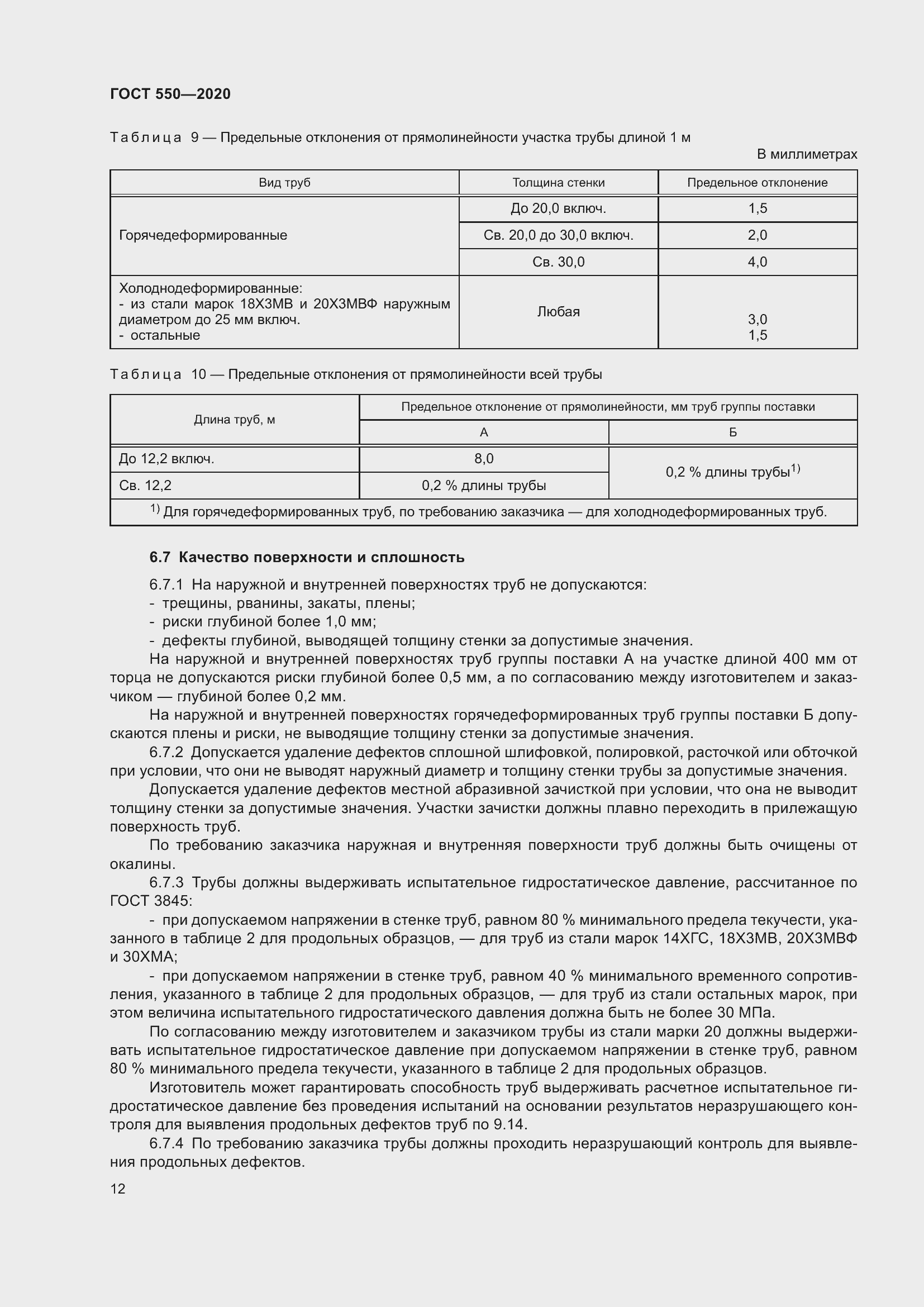 Страница 18 ГОСТ 550-2020