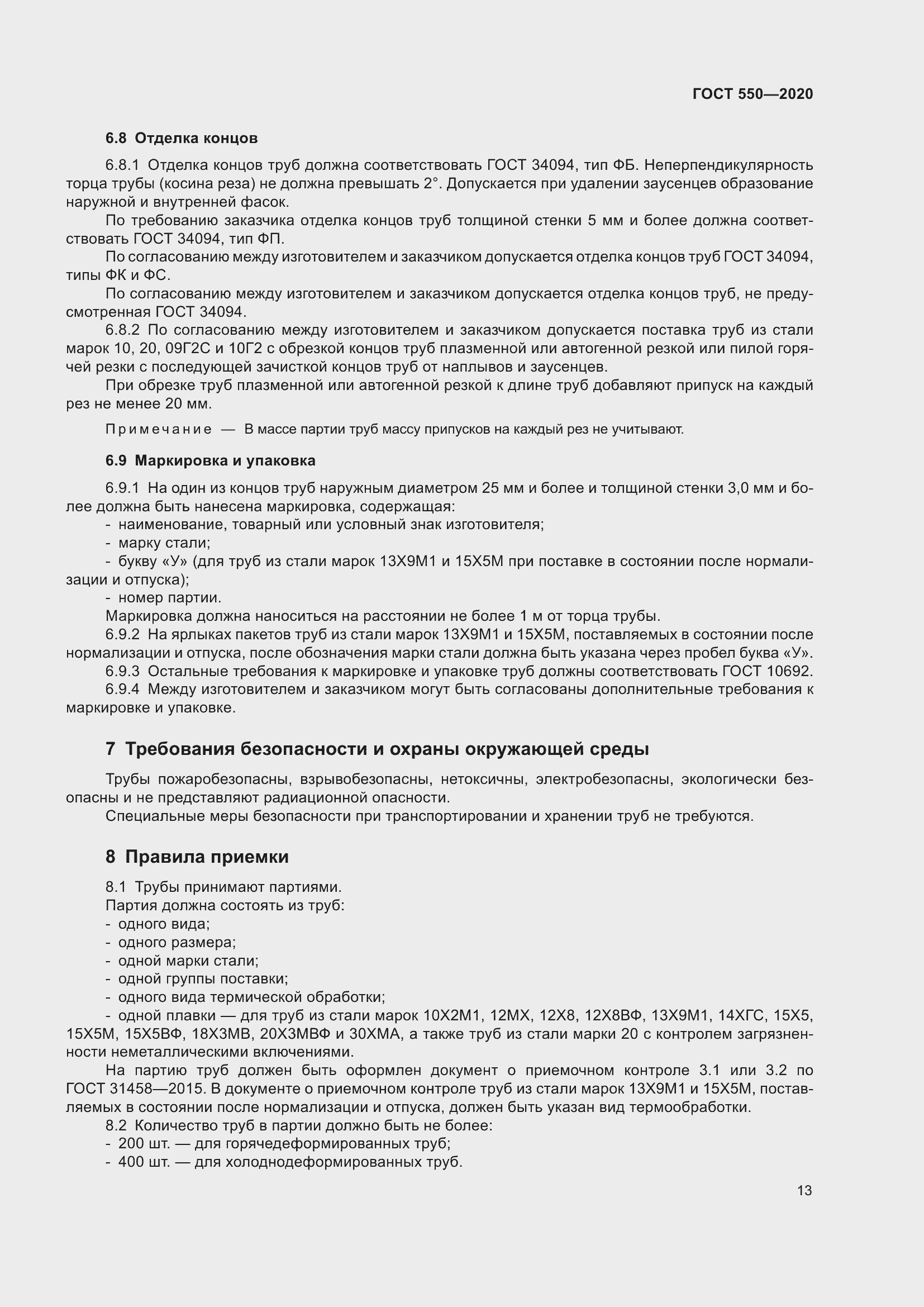 Страница 19 ГОСТ 550-2020