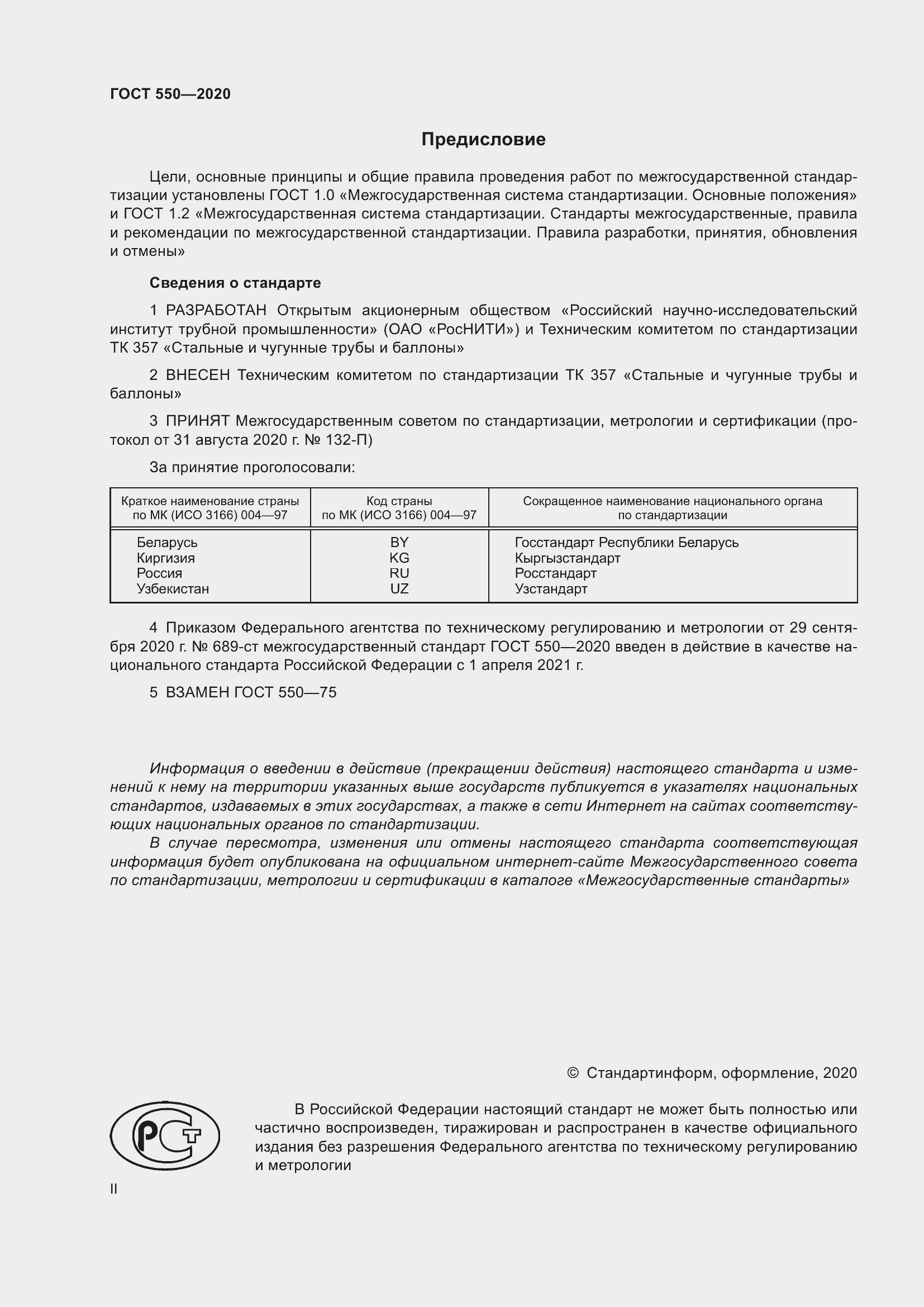 Страница 2 ГОСТ 550-2020