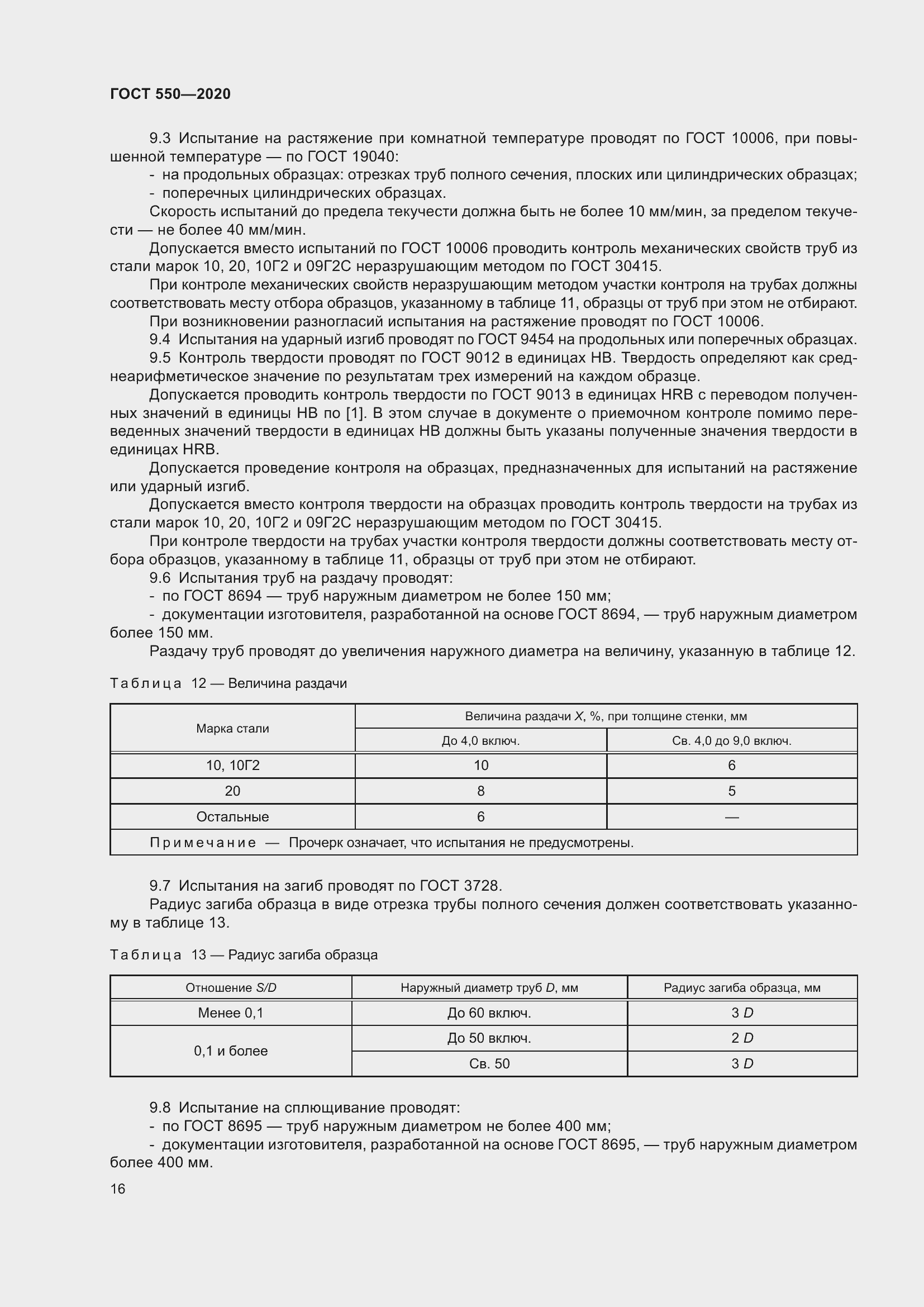 Страница 22 ГОСТ 550-2020