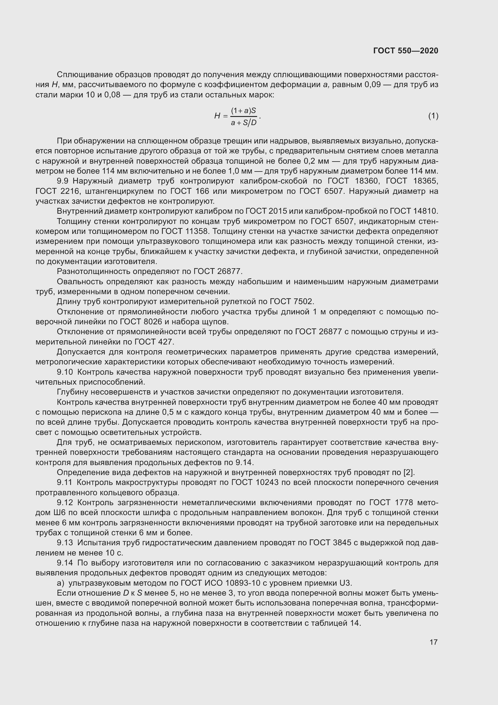 Страница 23 ГОСТ 550-2020