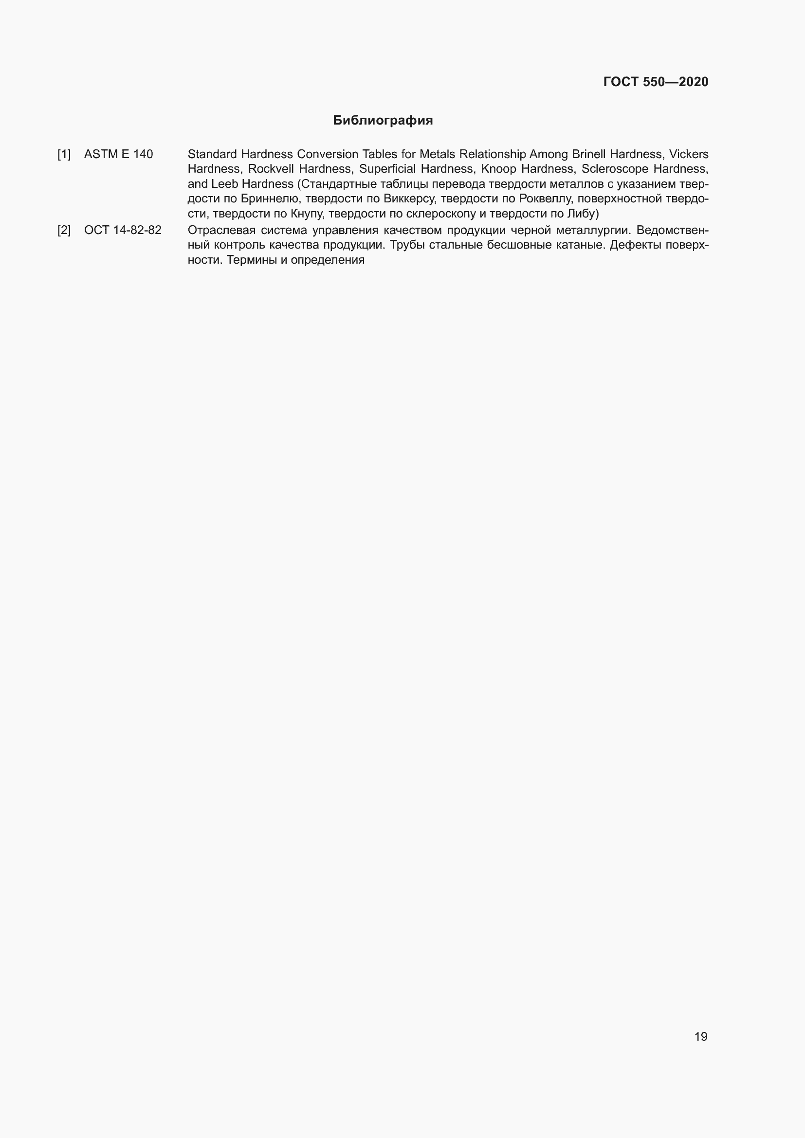 Страница 25 ГОСТ 550-2020