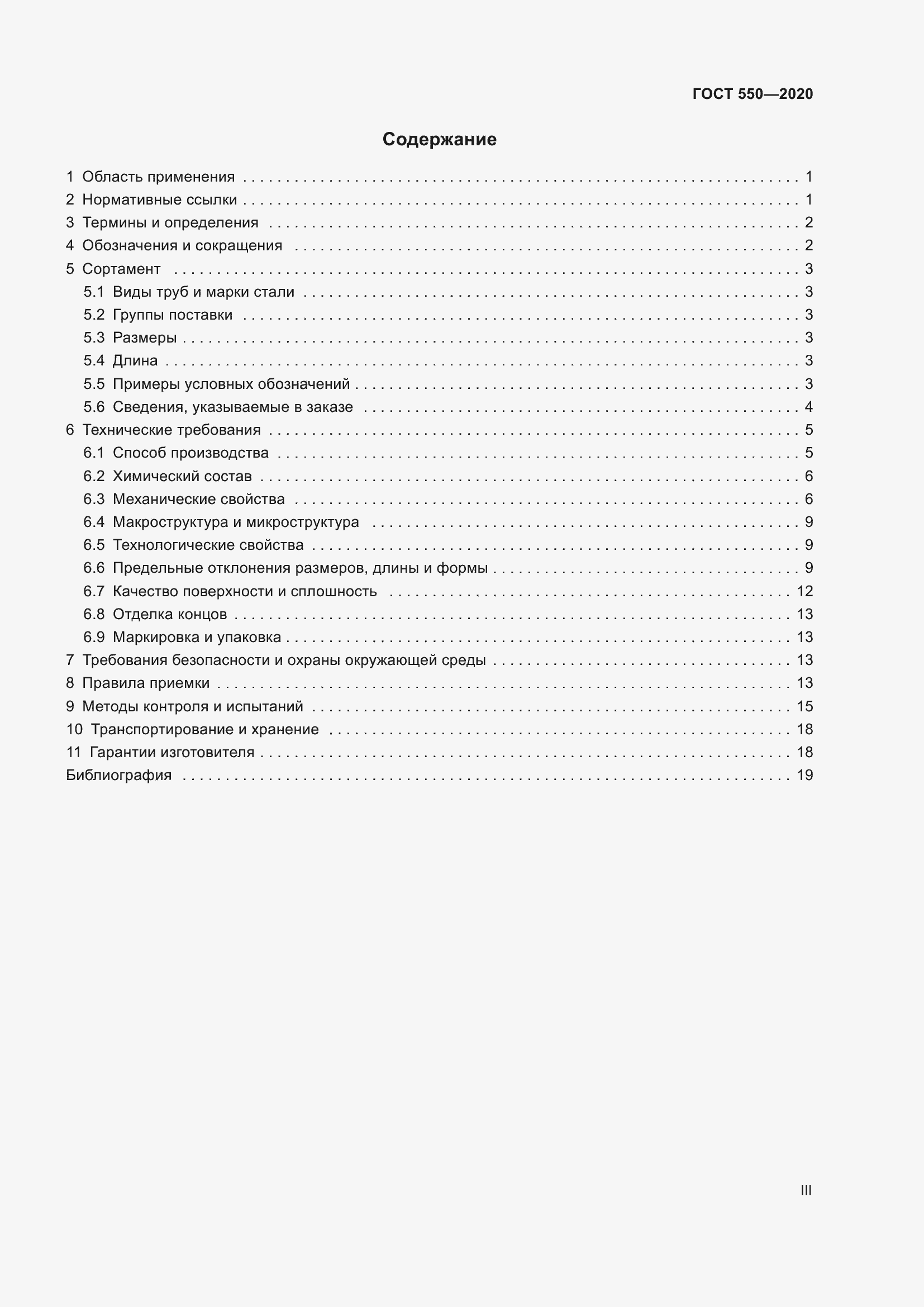 Страница 3 ГОСТ 550-2020