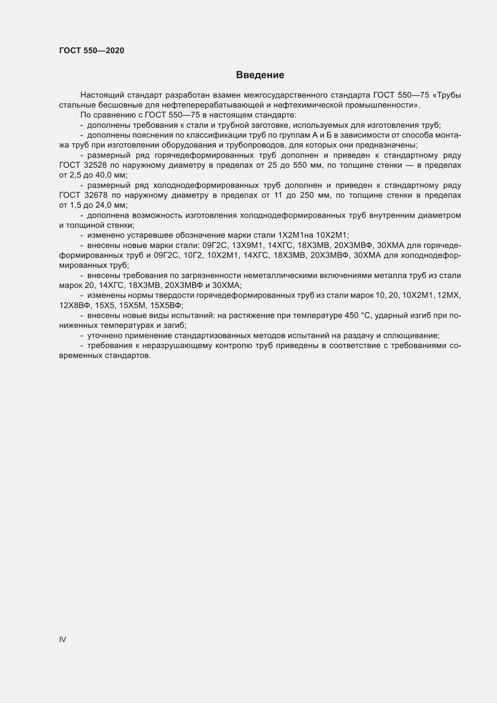 Страница 4 ГОСТ 550-2020