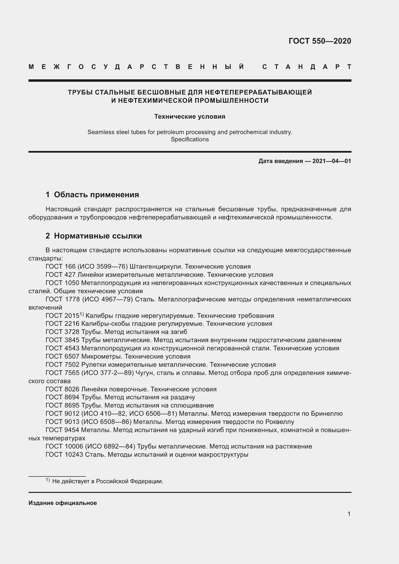 Страница 7 ГОСТ 550-2020