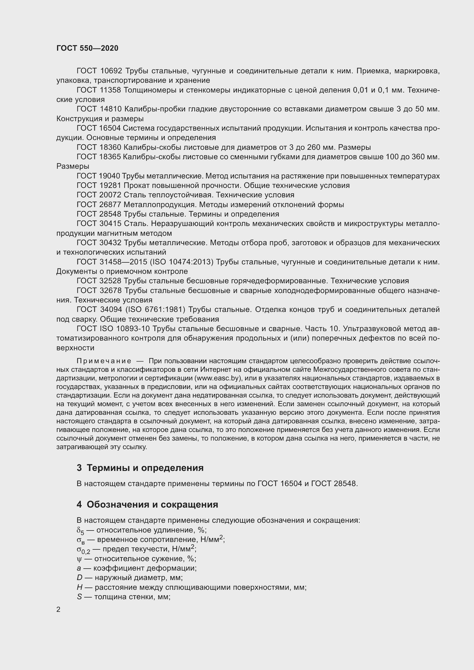 Страница 8 ГОСТ 550-2020