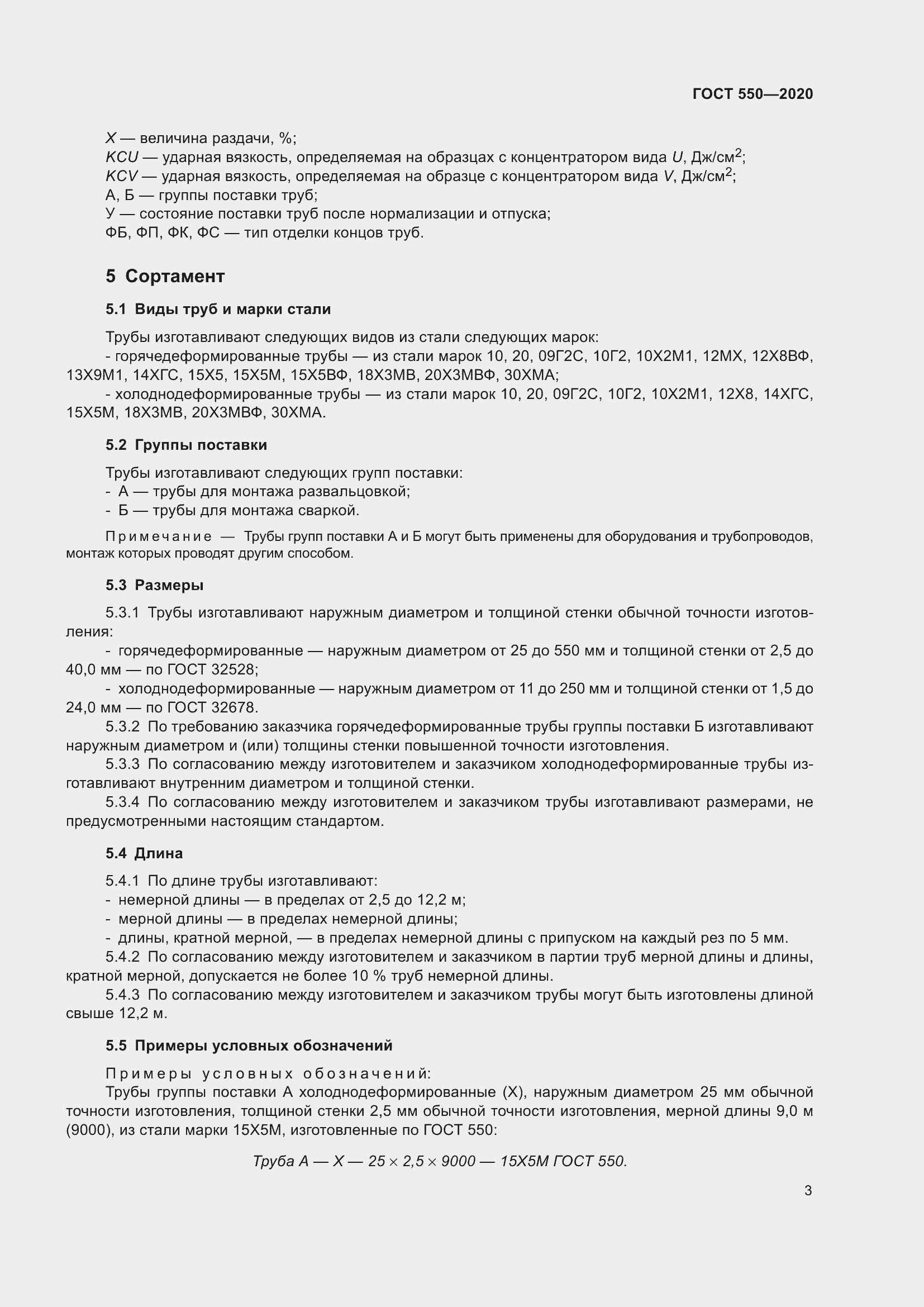 Страница 9 ГОСТ 550-2020