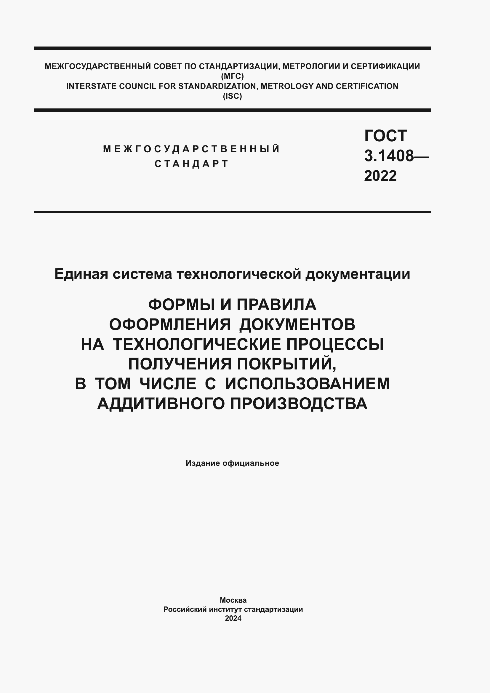 Страница 1 ГОСТ 3.1408-2022