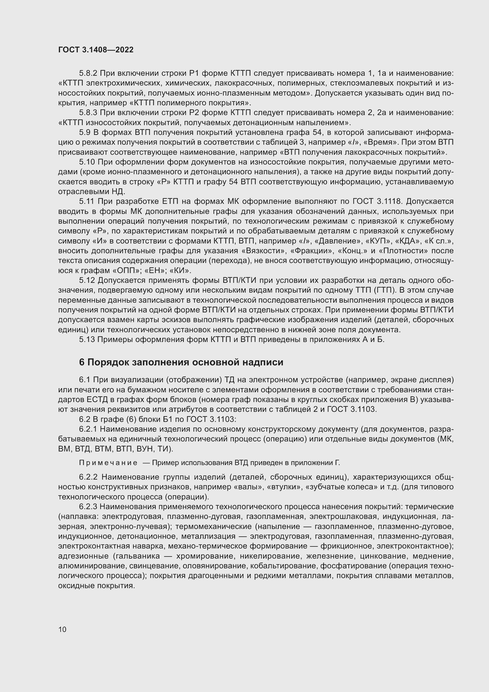 Страница 14 ГОСТ 3.1408-2022