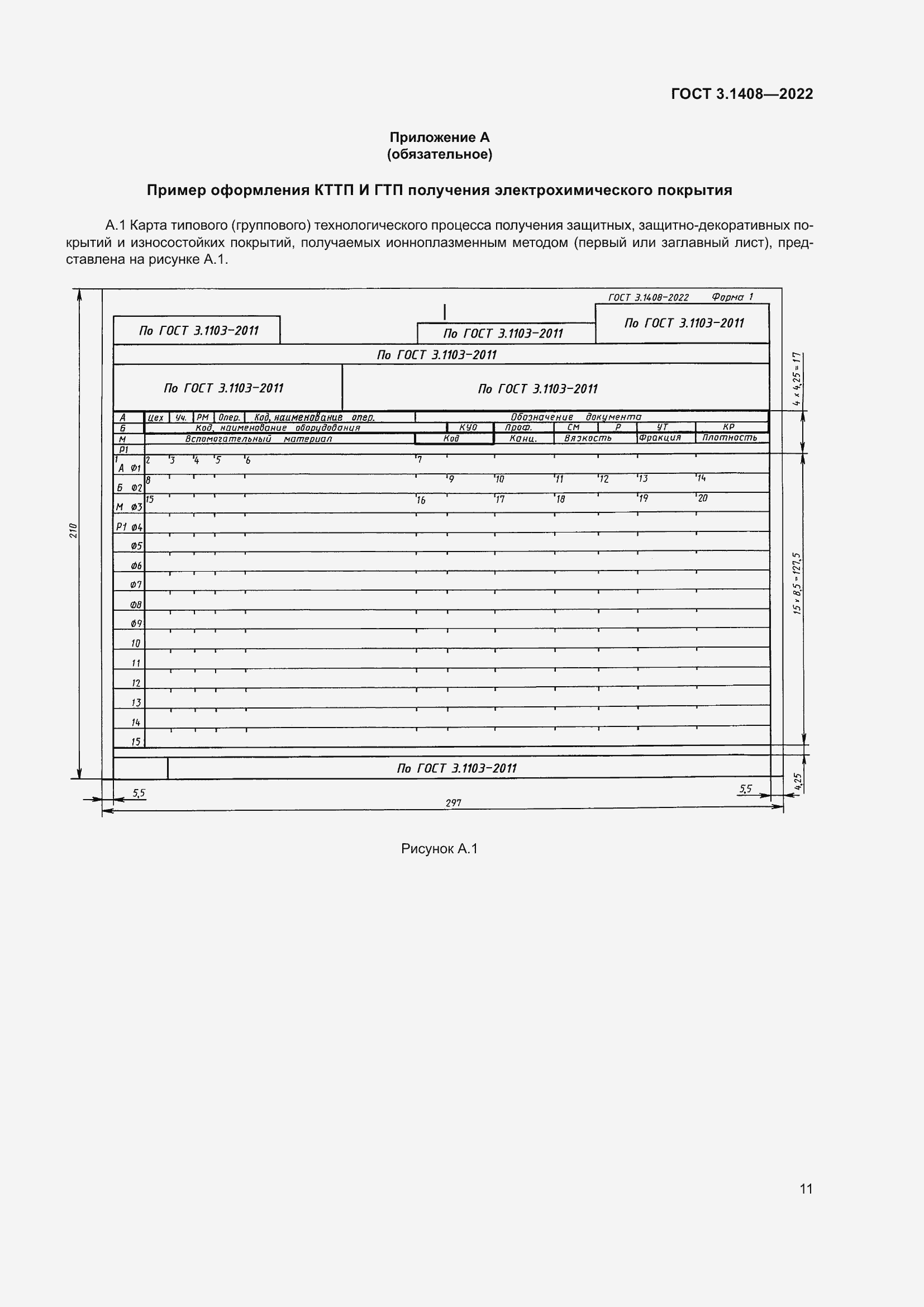 Страница 15 ГОСТ 3.1408-2022