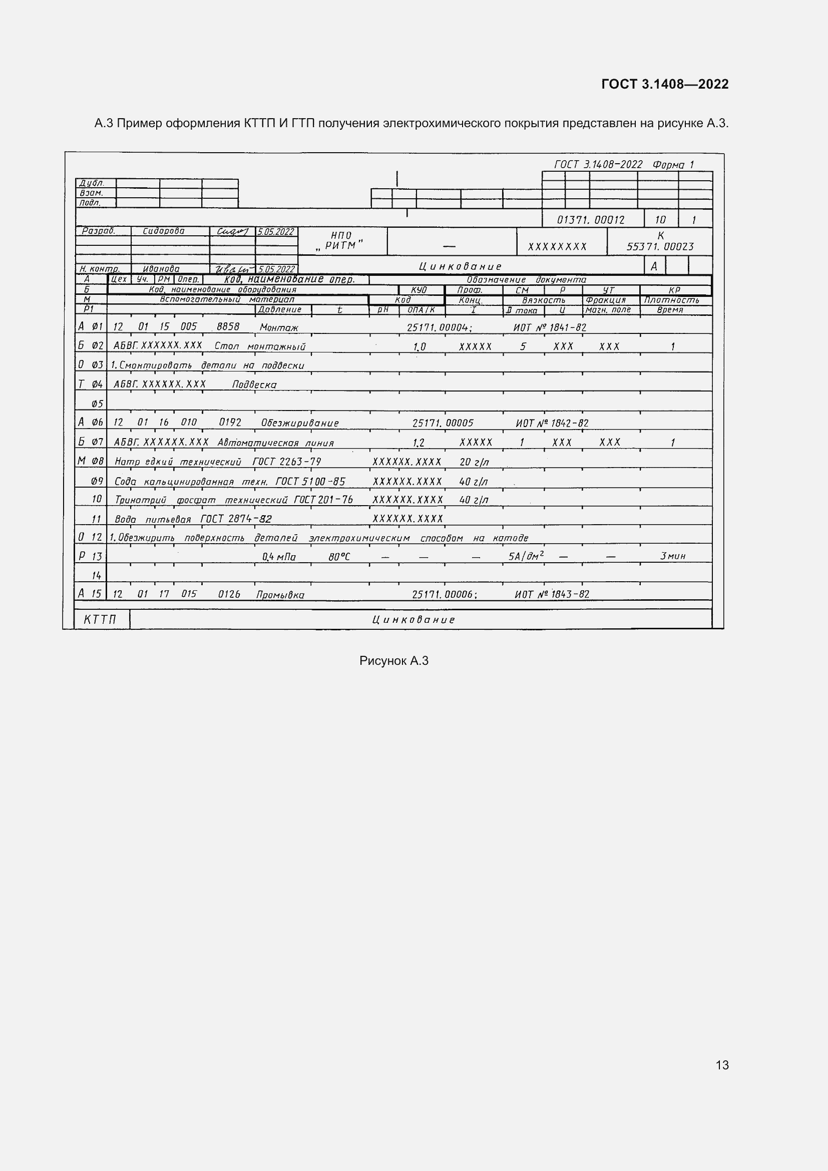 Страница 17 ГОСТ 3.1408-2022
