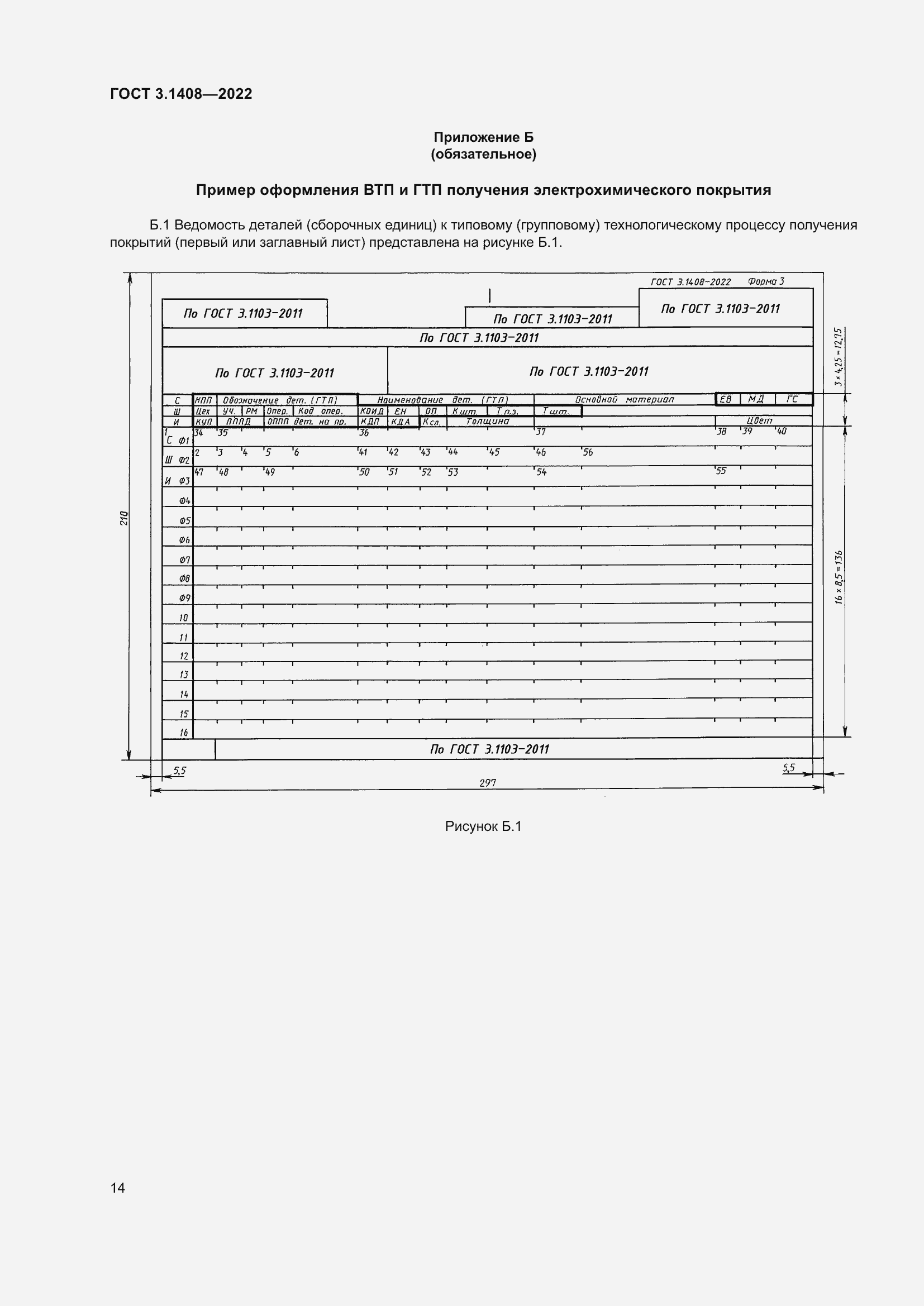 Страница 18 ГОСТ 3.1408-2022